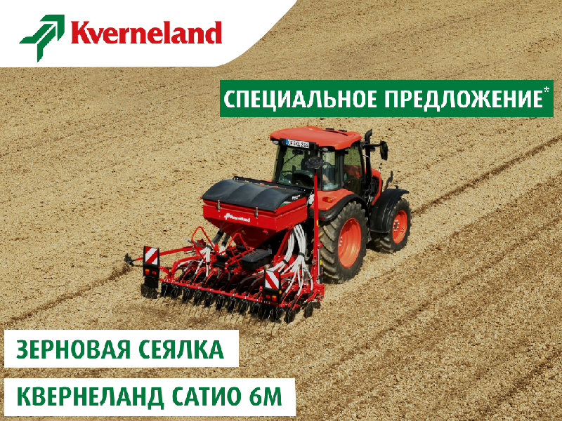 Kverneland Satio: надёжный старт посевной по специальной цене